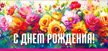 Конверт для денег "С Днем Рождения!" полноцветн. оборот