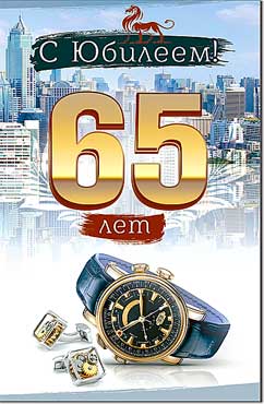 Открытка А5 формат "С Юбилеем! 65 лет" блестки