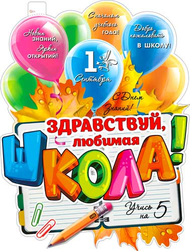Плакат "Здравствуй, любимая школа!" фигурный