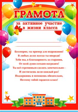 Грамота родителям за активное участи в жизни класса