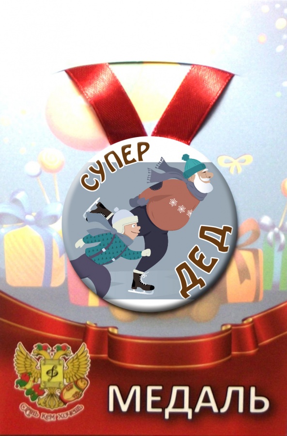 Медали подарочные - Медаль Супер дед (металл) Медали подарочные - Медаль Супер дед (металл)