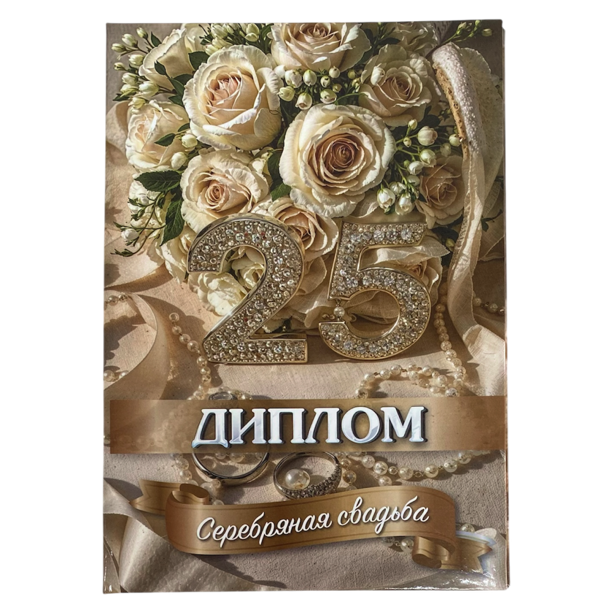 Дипломы на годовщину свадьбы - Серебряная свадьба – 25 лет