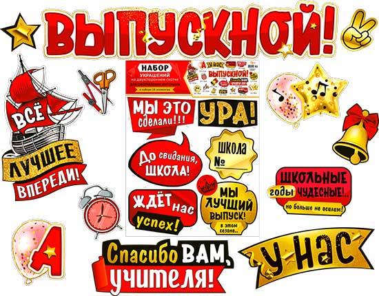 Набор для декорирования интерьера "У нас ВЫПУСКНОЙ!"
