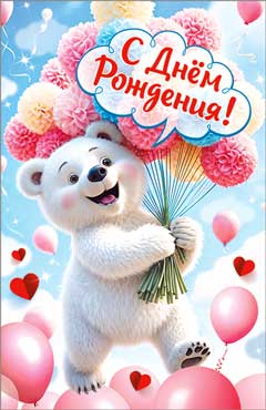 Открытка "С Днем Рождения!" УФ-лак
