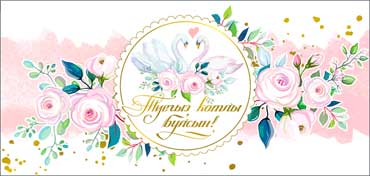 Тат. Конверт для денег "Счастливой свадьбы!"