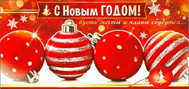 Конверт для денег "С Новым Годом!"