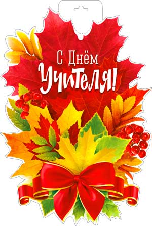 Мини-плакат "С Днем Учителя!"