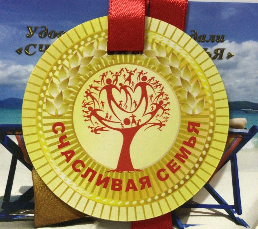 Медали полупластик - Медаль Счастливая семья Медали полупластик - Медаль Счастливая семья
