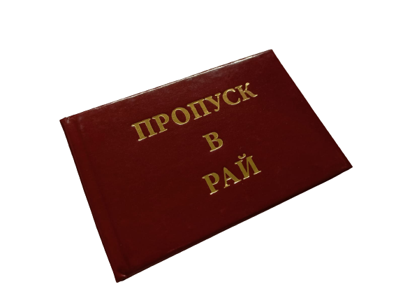 Удостоверения - Шуточное удостоверение Пропуск в рай Удостоверения - Шуточное удостоверение Пропуск в рай