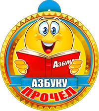 Медали - Медаль "Азбуку прочел!" металлизированный картон Медали - Медаль "Азбуку прочел!" металлизированный картон