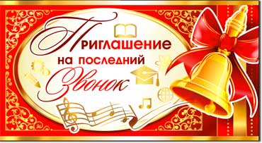 Приглашение на последний звонок, блестки