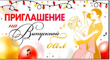 Приглашения - Приглашение на выпускной бал, блестки