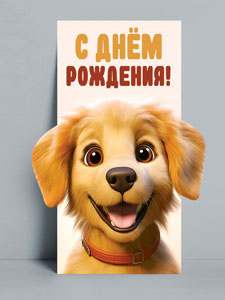 Конверты для денег - Конверт для денег "С Днем рождения!" Фигурная вырубка, тактильный лак с эффектом Soft Touch
