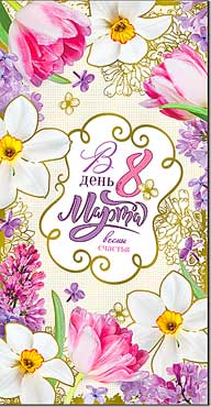 Двойные открытки - Открытка Евро "С 8 марта!" фольга голографическая