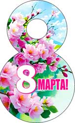 Мини открытки - Мини открытка "8 Марта!" блестки