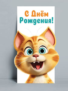 Конверты для денег - Конверт для денег "С Днем рождения!" Фигурная вырубка, тактильный лак с эффектом Soft Touch