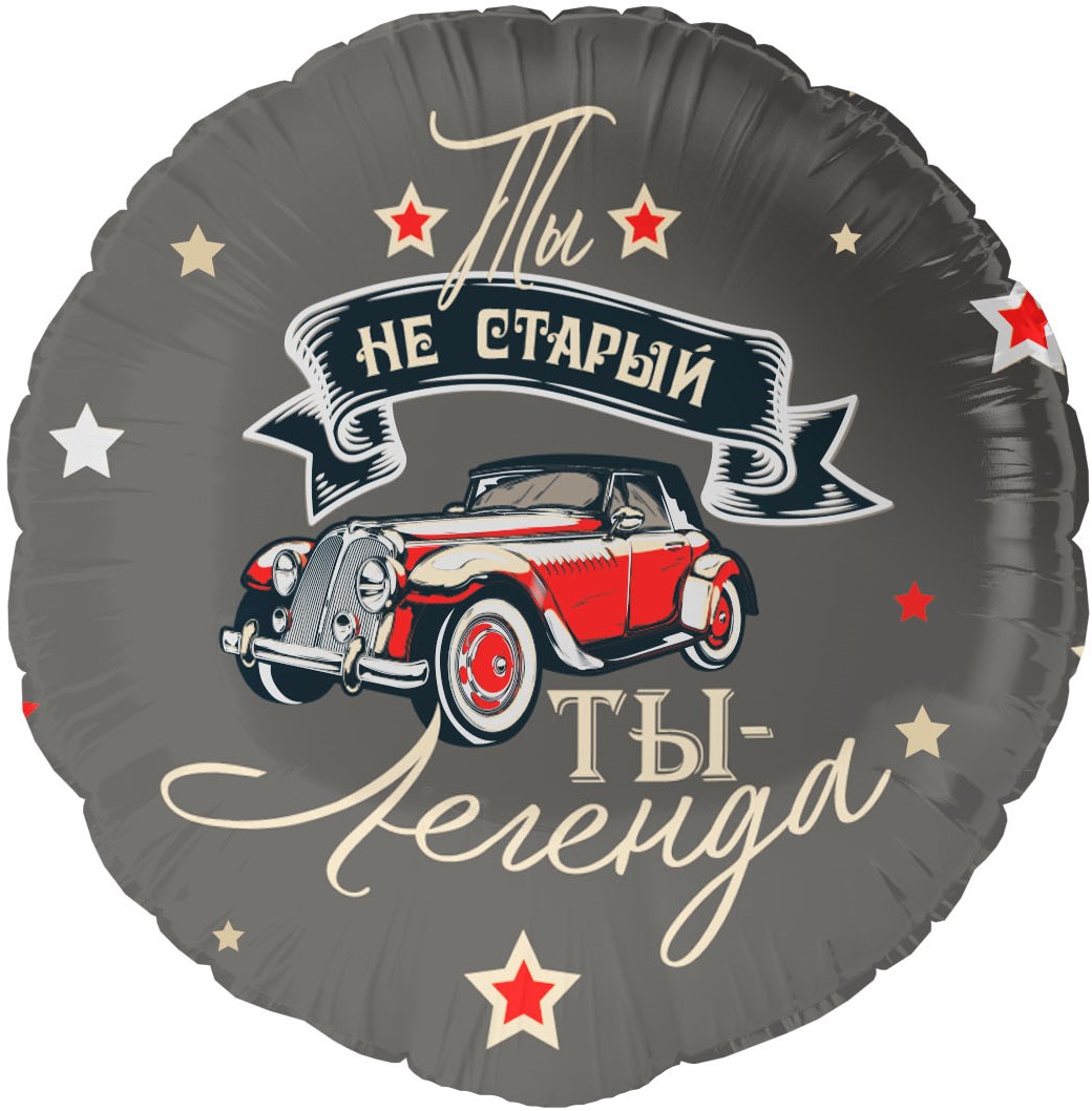 Сердца, круги и звезды с рисунком - Шар (18''/46 см) Круг, Ты Легенда, 1 шт. в уп.