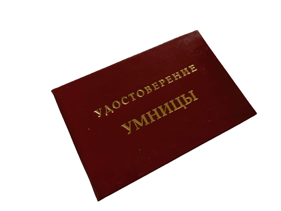 Удостоверения - Шуточное удостоверение Умницы