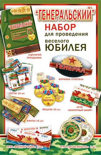 Набор для проведения Юбилея (муж.)