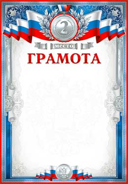 Грамота 2 место (мелованная бумага)