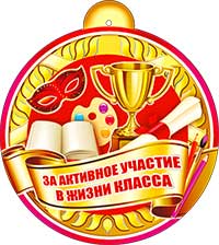 Медаль "За активное участие в жизни класса!" металлизированный картон