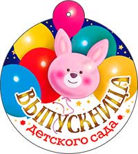 Медаль "Выпускница детского сада"