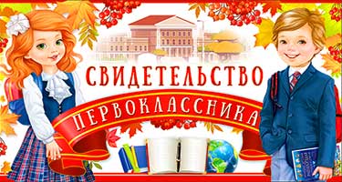 Грамоты, дипломы - Свидетельство Первоклассника, УФ-лак