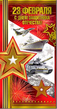 Евро "23 февраля"