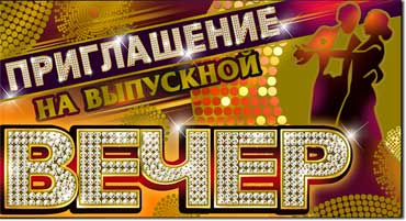 Приглашения - Приглашение на выпускной вечер, фольга голографическая