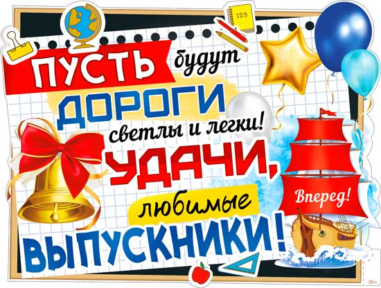 Плакат "Пусть будут дороги светлы и легки!" фигурный