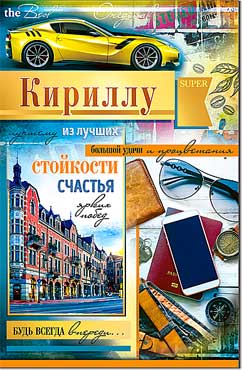 Открытка А5 формат "Кириллу" конгрев