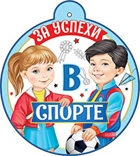 Медаль "За успехи в спорте"