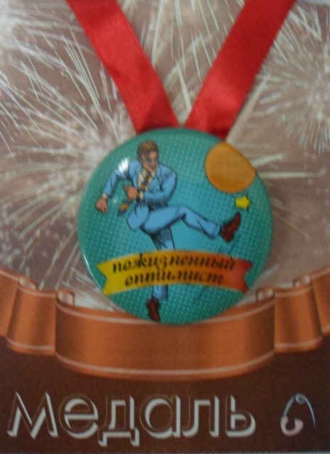 Медали шуточные - Медаль Пожизненный оптимист (металл)