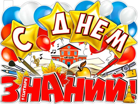 Плакат "С днем знаний!" фигурный