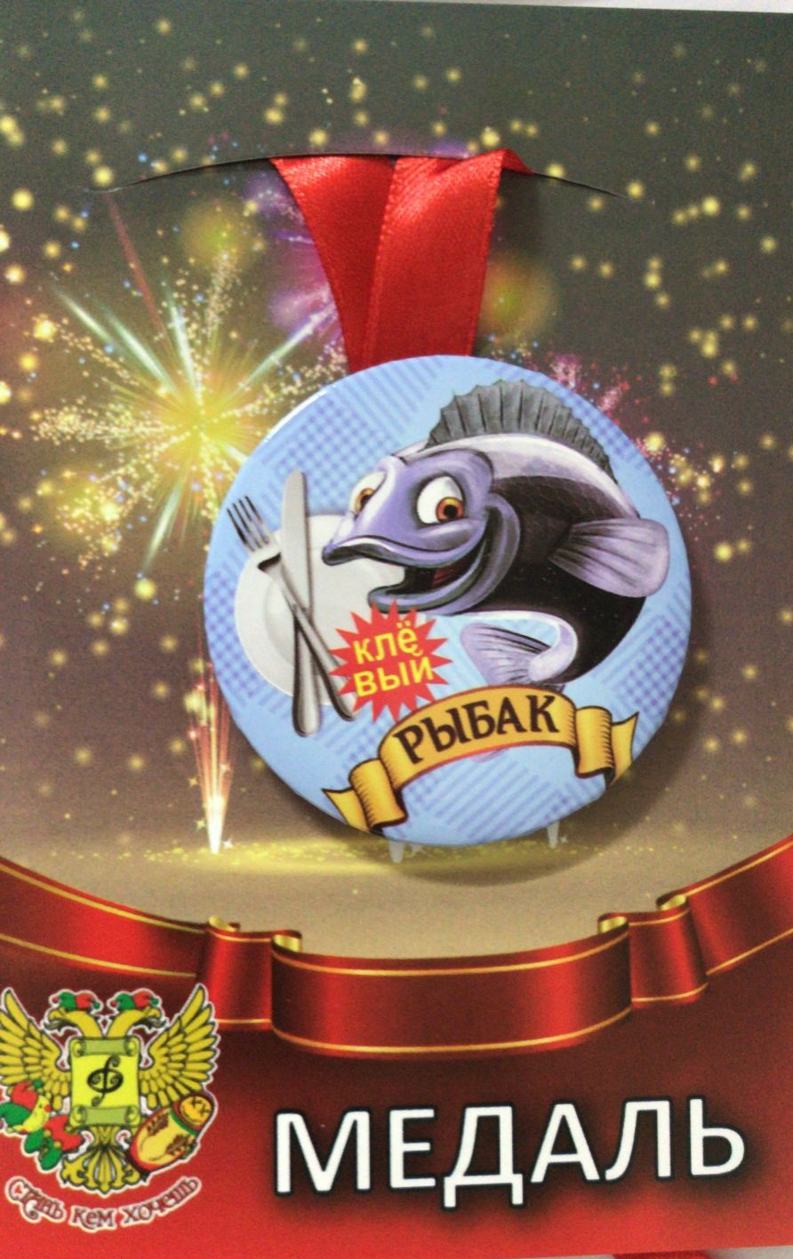 Медали профессий - Медаль Клёвый рыбак (металл)