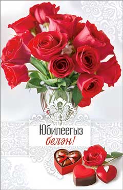 Тат. Открытка "С Юбилеем!" УФ-лак