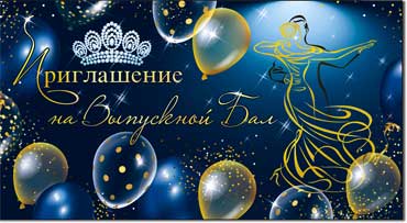 Приглашения - Приглашение на Выпускной Бал, блестки