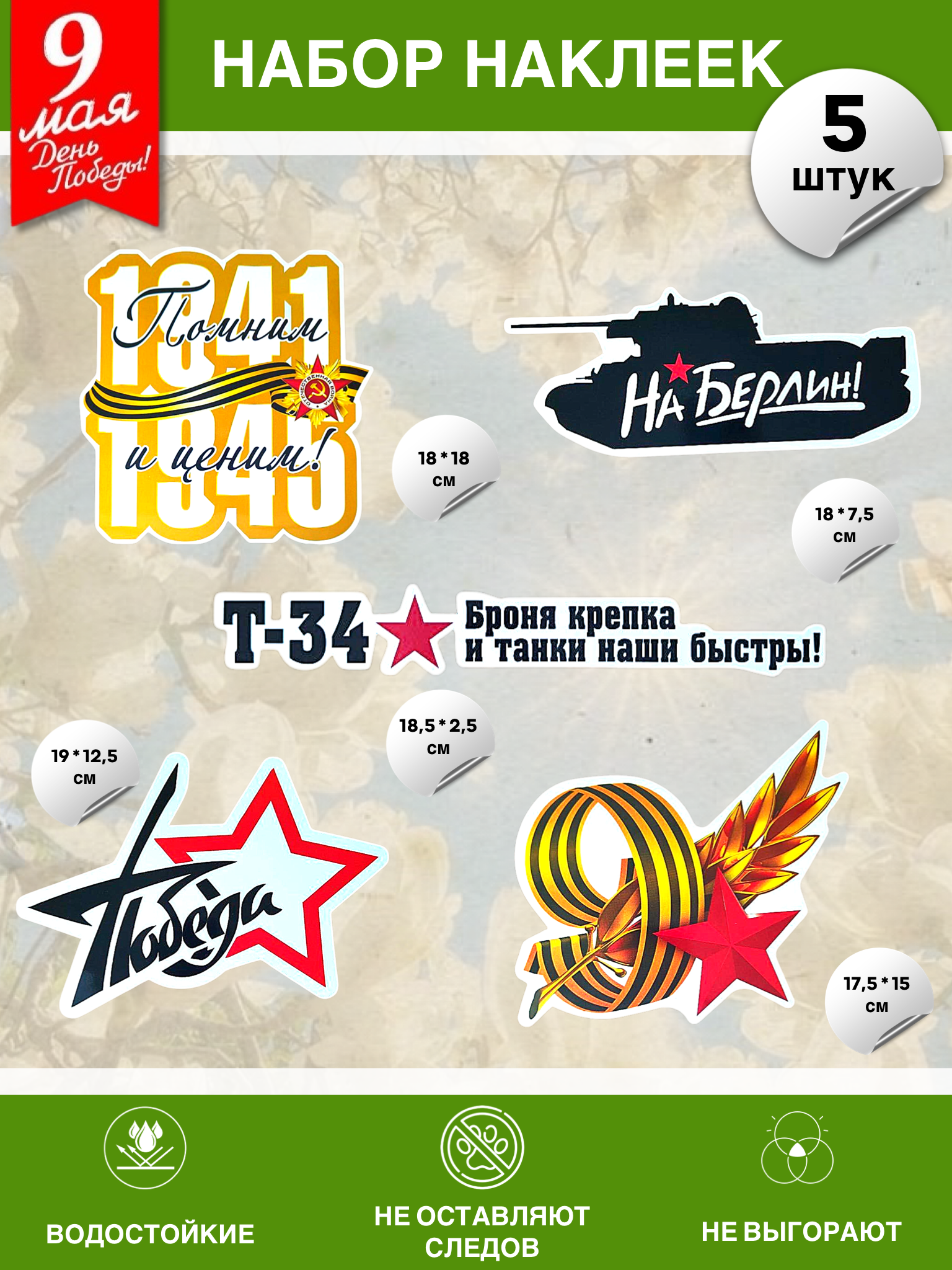 Набор наклеек на 9 мая №20 (5 штук)