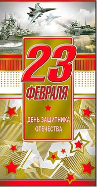 Евро "23 февраля"
