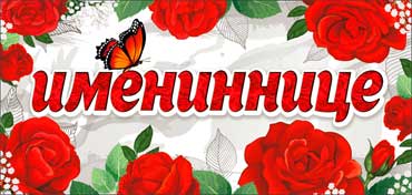 Конверты для денег - Конверт для денег "Имениннице!" УФ-лак