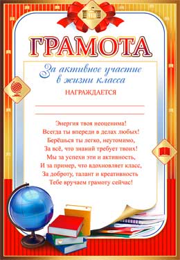 Грамота родителям за активное участи в жизни класса