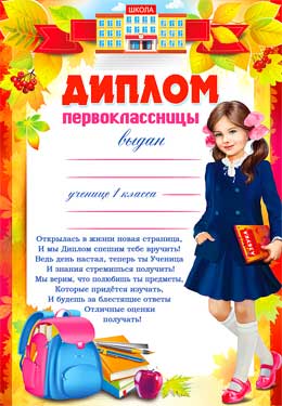 Грамоты, дипломы - Диплом первоклассницы