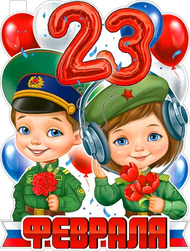 Плакат "С 23 Февраля!" фигурный