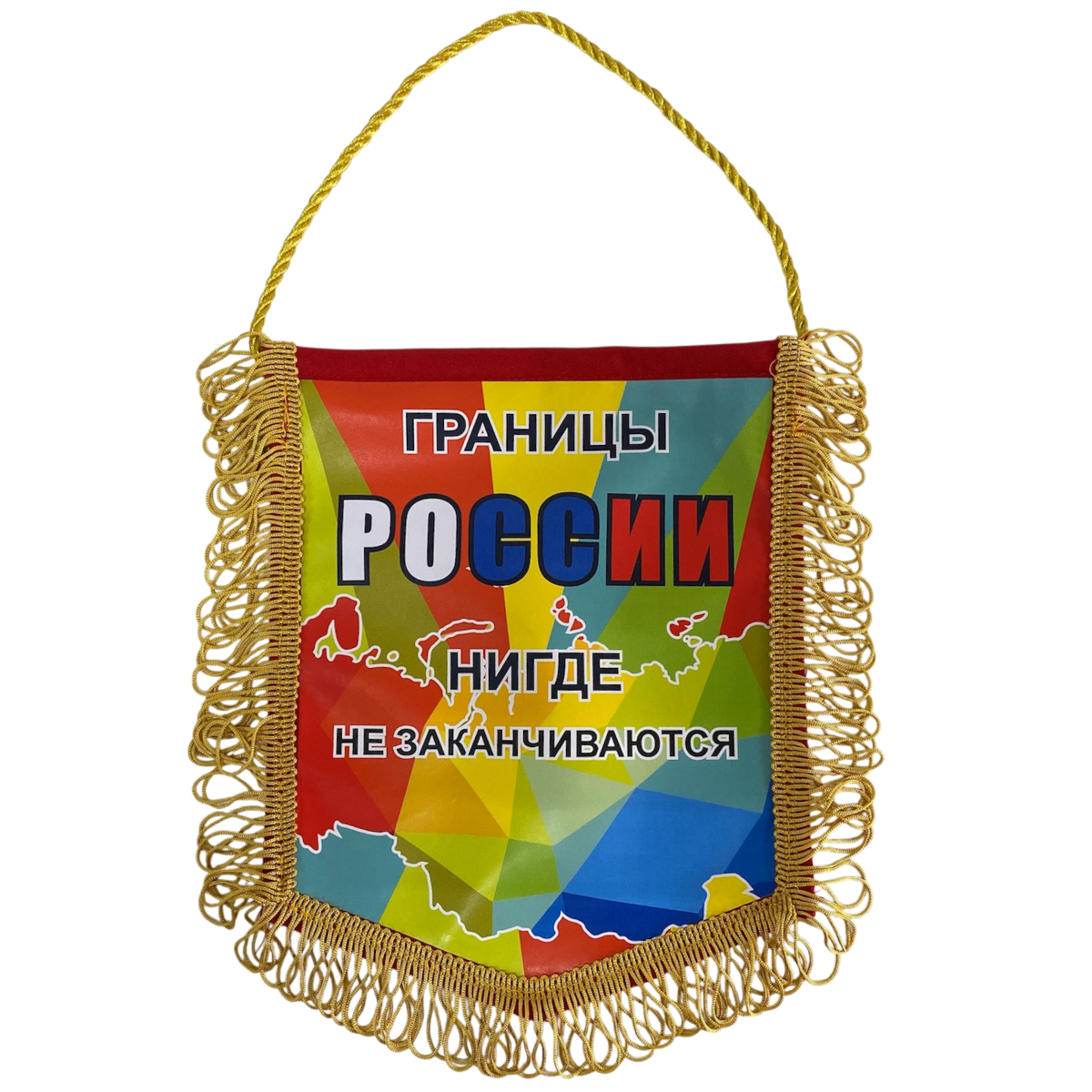 Вымпелы - Вымпел с бахромой "Границы России нигде не заканчиваются"