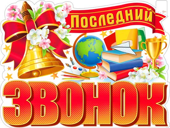 Плакат "Последний звонок" фигурный