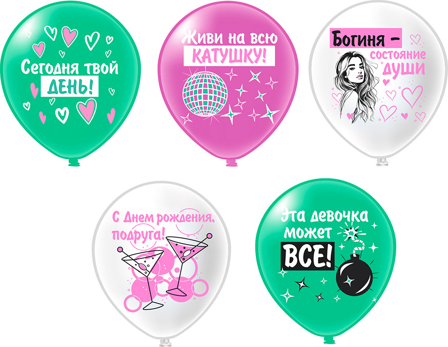 Круглые с рисунком - Шар12'' шелк рис. 1ст. 2цв. СДР! Шары для подруги 5 дизайнов (25 шт.уп.)