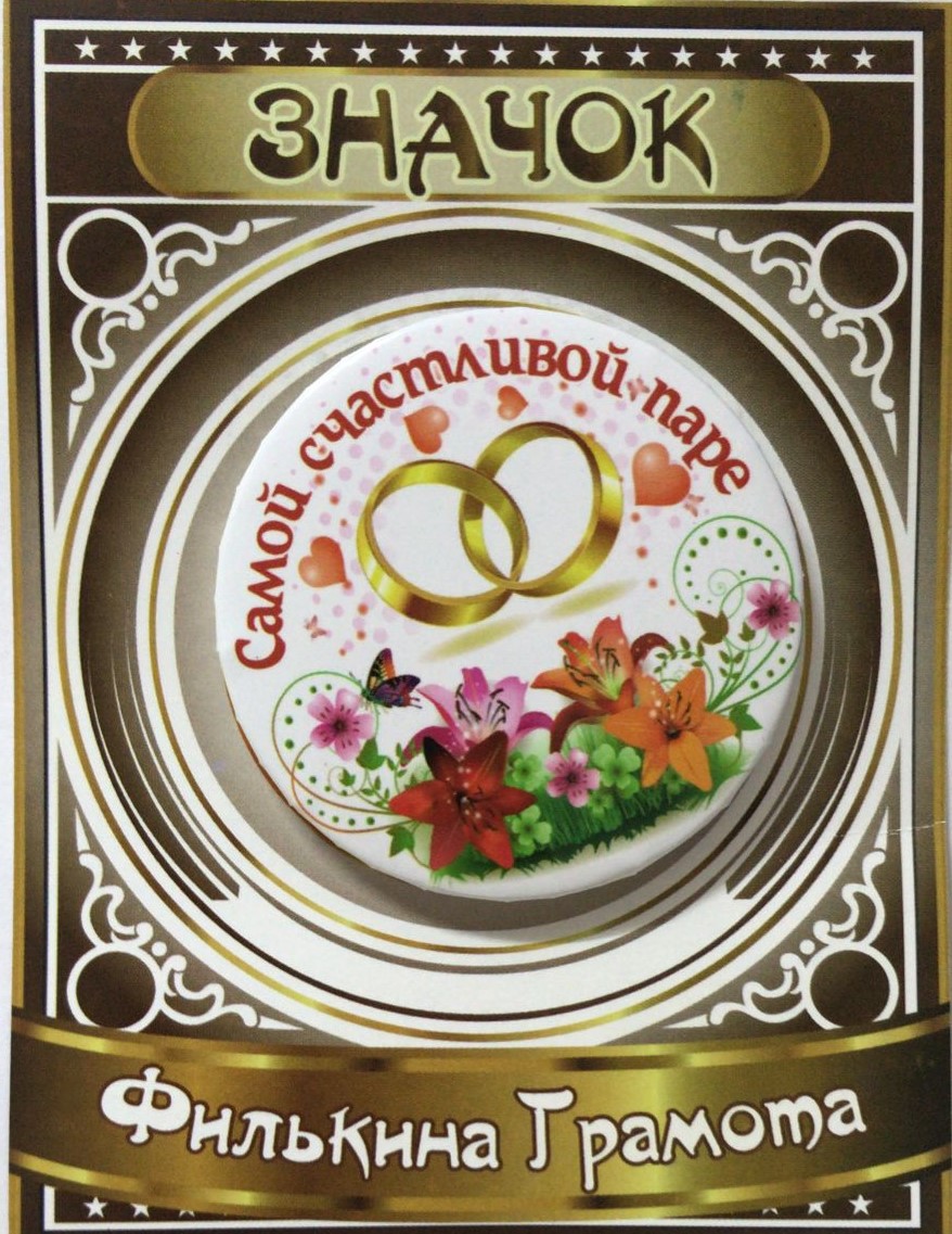 Значки подарочные - Значок Самой счастливой паре