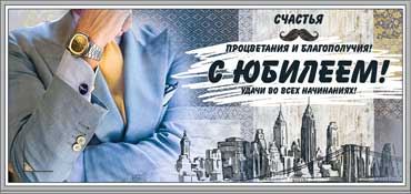 Конверт для денег "С Юбилеем!" УФ-лак