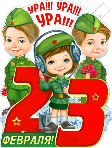 Плакат "23 Февраля" фигурный