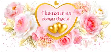 Конверты для денег - Тат. Конверт для денег "Никах" полноцветн. оборот